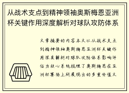 从战术支点到精神领袖奥斯梅恩亚洲杯关键作用深度解析对球队攻防体系影响评估
