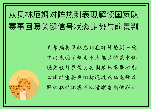 从贝林厄姆对阵热刺表现解读国家队赛事回暖关键信号状态走势与前景判断 从贝林厄姆对阵热刺表现解读国家队赛事回暖关键信号状态走势与前景判断