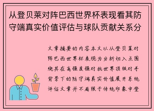 从登贝莱对阵巴西世界杯表现看其防守端真实价值评估与球队贡献关系分析 从登贝莱对阵巴西世界杯表现看其防守端真实价值评估与球队贡献关系分析