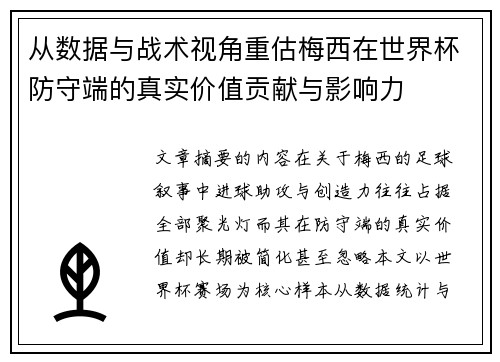 从数据与战术视角重估梅西在世界杯防守端的真实价值贡献与影响力