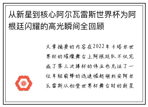 从新星到核心阿尔瓦雷斯世界杯为阿根廷闪耀的高光瞬间全回顾