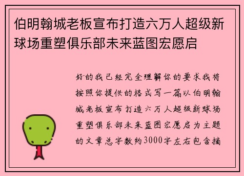 伯明翰城老板宣布打造六万人超级新球场重塑俱乐部未来蓝图宏愿启