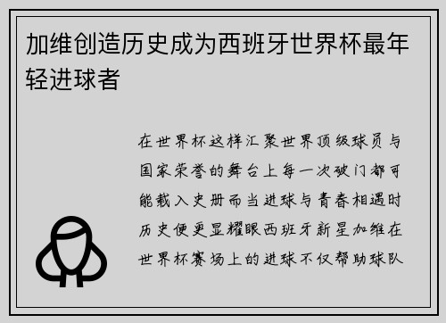 加维创造历史成为西班牙世界杯最年轻进球者 加维创造历史成为西班牙世界杯最年轻进球者