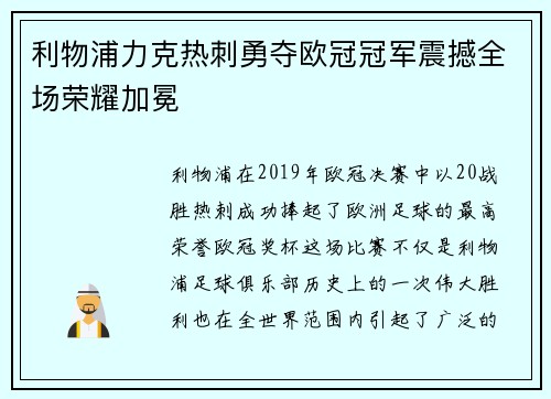 利物浦力克热刺勇夺欧冠冠军震撼全场荣耀加冕 利物浦力克热刺勇夺欧冠冠军震撼全场荣耀加冕