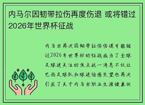 内马尔因韧带拉伤再度伤退 或将错过2026年世界杯征战 内马尔因韧带拉伤再度伤退 或将错过2026年世界杯征战