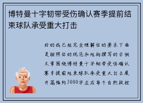 博特曼十字韧带受伤确认赛季提前结束球队承受重大打击