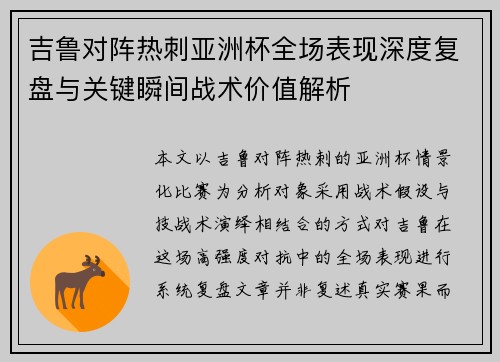 吉鲁对阵热刺亚洲杯全场表现深度复盘与关键瞬间战术价值解析