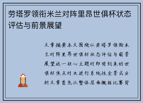 劳塔罗领衔米兰对阵里昂世俱杯状态评估与前景展望 劳塔罗领衔米兰对阵里昂世俱杯状态评估与前景展望