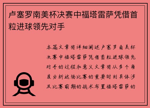 卢塞罗南美杯决赛中福塔雷萨凭借首粒进球领先对手 卢塞罗南美杯决赛中福塔雷萨凭借首粒进球领先对手