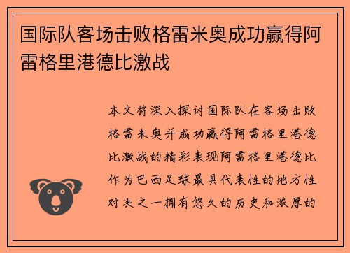 国际队客场击败格雷米奥成功赢得阿雷格里港德比激战