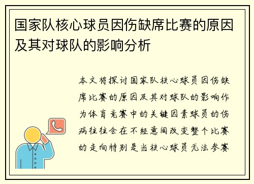 国家队核心球员因伤缺席比赛的原因及其对球队的影响分析