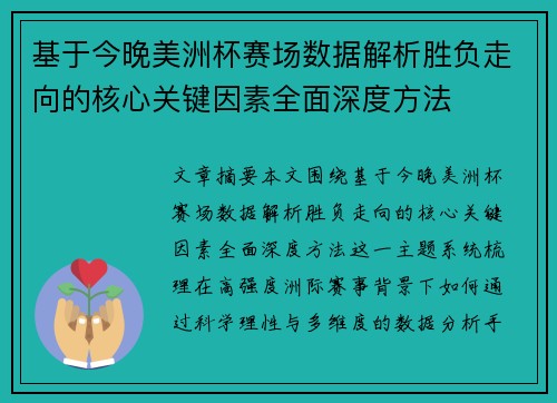 基于今晚美洲杯赛场数据解析胜负走向的核心关键因素全面深度方法