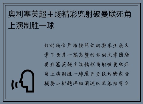 奥利塞英超主场精彩兜射破曼联死角上演制胜一球
