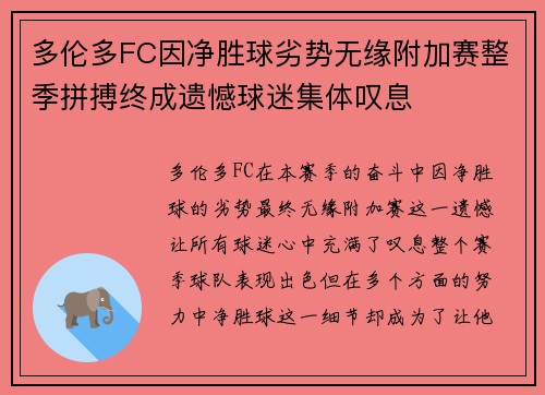 多伦多FC因净胜球劣势无缘附加赛整季拼搏终成遗憾球迷集体叹息