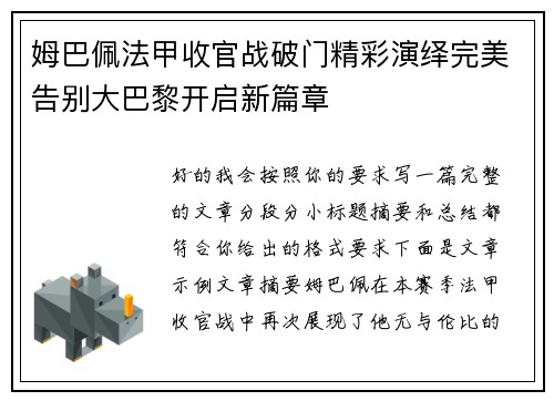 姆巴佩法甲收官战破门精彩演绎完美告别大巴黎开启新篇章