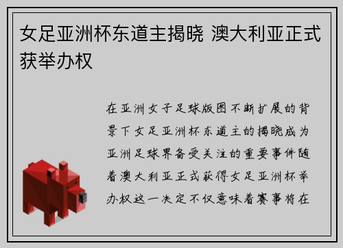 女足亚洲杯东道主揭晓 澳大利亚正式获举办权