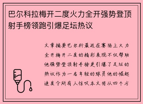 巴尔科拉梅开二度火力全开强势登顶射手榜领跑引爆足坛热议 巴尔科拉梅开二度火力全开强势登顶射手榜领跑引爆足坛热议