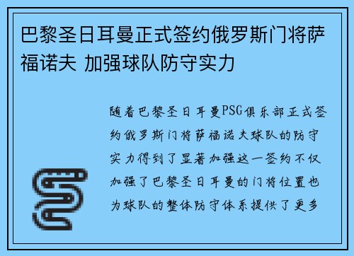 巴黎圣日耳曼正式签约俄罗斯门将萨福诺夫 加强球队防守实力 巴黎圣日耳曼正式签约俄罗斯门将萨福诺夫 加强球队防守实力