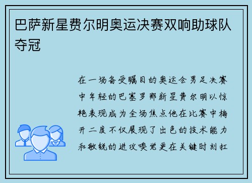 巴萨新星费尔明奥运决赛双响助球队夺冠 巴萨新星费尔明奥运决赛双响助球队夺冠