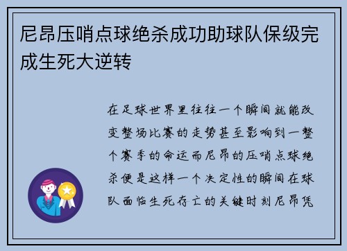尼昂压哨点球绝杀成功助球队保级完成生死大逆转