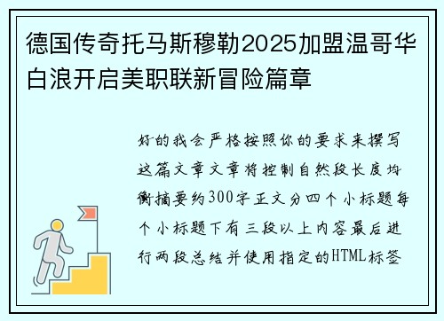 德国传奇托马斯穆勒2025加盟温哥华白浪开启美职联新冒险篇章 德国传奇托马斯穆勒2025加盟温哥华白浪开启美职联新冒险篇章