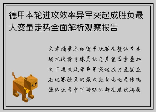德甲本轮进攻效率异军突起成胜负最大变量走势全面解析观察报告