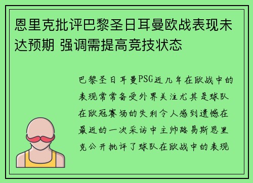 恩里克批评巴黎圣日耳曼欧战表现未达预期 强调需提高竞技状态