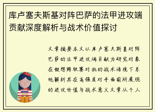 库卢塞夫斯基对阵巴萨的法甲进攻端贡献深度解析与战术价值探讨 库卢塞夫斯基对阵巴萨的法甲进攻端贡献深度解析与战术价值探讨