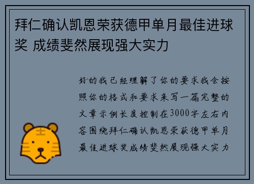 拜仁确认凯恩荣获德甲单月最佳进球奖 成绩斐然展现强大实力 拜仁确认凯恩荣获德甲单月最佳进球奖 成绩斐然展现强大实力