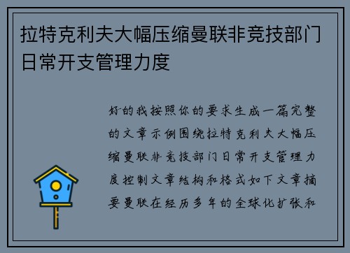 拉特克利夫大幅压缩曼联非竞技部门日常开支管理力度 拉特克利夫大幅压缩曼联非竞技部门日常开支管理力度