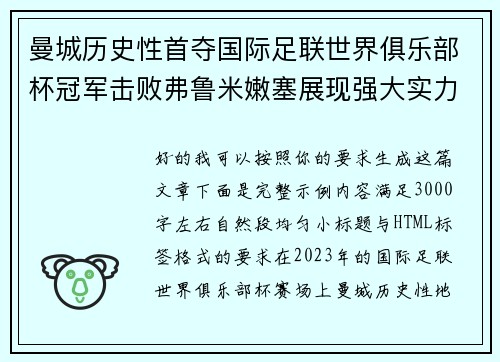 曼城历史性首夺国际足联世界俱乐部杯冠军击败弗鲁米嫩塞展现强大实力 曼城历史性首夺国际足联世界俱乐部杯冠军击败弗鲁米嫩塞展现强大实力