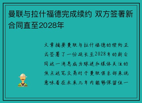 曼联与拉什福德完成续约 双方签署新合同直至2028年