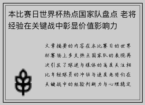 本比赛日世界杯热点国家队盘点 老将经验在关键战中彰显价值影响力 本比赛日世界杯热点国家队盘点 老将经验在关键战中彰显价值影响力