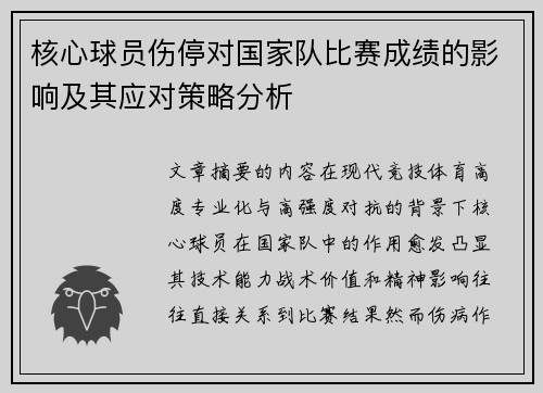 核心球员伤停对国家队比赛成绩的影响及其应对策略分析 核心球员伤停对国家队比赛成绩的影响及其应对策略分析