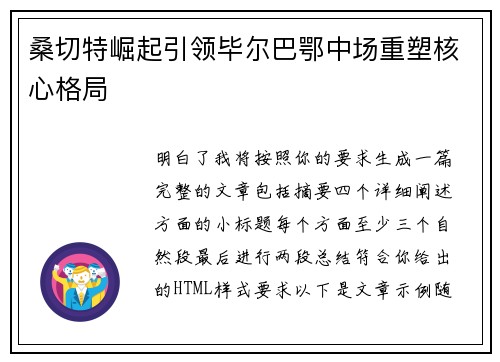 桑切特崛起引领毕尔巴鄂中场重塑核心格局 桑切特崛起引领毕尔巴鄂中场重塑核心格局