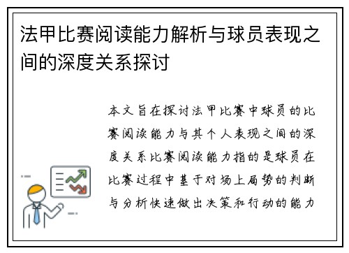 法甲比赛阅读能力解析与球员表现之间的深度关系探讨