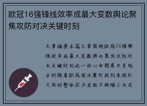 欧冠16强锋线效率成最大变数舆论聚焦攻防对决关键时刻