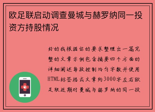 欧足联启动调查曼城与赫罗纳同一投资方持股情况