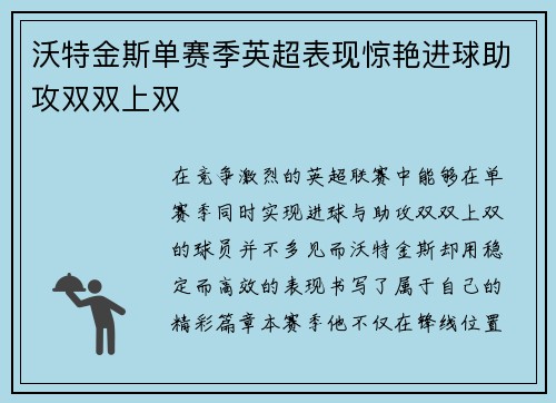 沃特金斯单赛季英超表现惊艳进球助攻双双上双