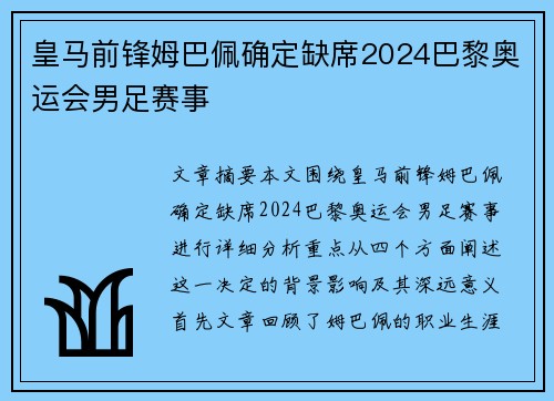 皇马前锋姆巴佩确定缺席2024巴黎奥运会男足赛事 皇马前锋姆巴佩确定缺席2024巴黎奥运会男足赛事