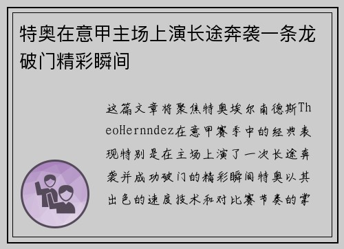 特奥在意甲主场上演长途奔袭一条龙破门精彩瞬间