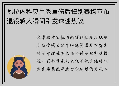 瓦拉内科莫首秀重伤后悔别赛场宣布退役感人瞬间引发球迷热议 瓦拉内科莫首秀重伤后悔别赛场宣布退役感人瞬间引发球迷热议