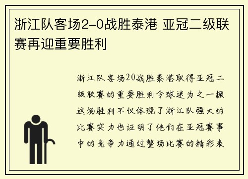 浙江队客场2-0战胜泰港 亚冠二级联赛再迎重要胜利 浙江队客场2-0战胜泰港 亚冠二级联赛再迎重要胜利