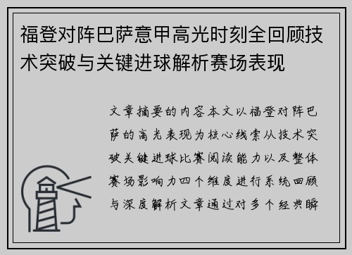 福登对阵巴萨意甲高光时刻全回顾技术突破与关键进球解析赛场表现