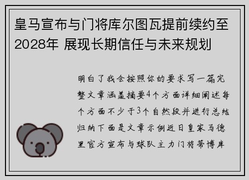 皇马宣布与门将库尔图瓦提前续约至2028年 展现长期信任与未来规划