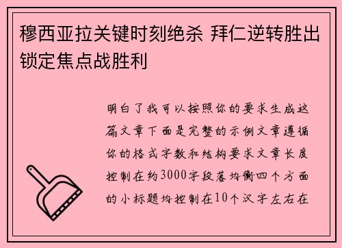 穆西亚拉关键时刻绝杀 拜仁逆转胜出锁定焦点战胜利