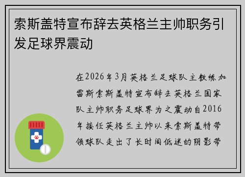 索斯盖特宣布辞去英格兰主帅职务引发足球界震动 索斯盖特宣布辞去英格兰主帅职务引发足球界震动