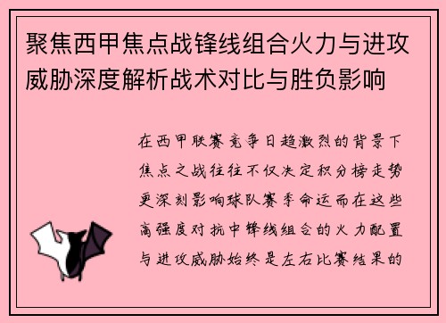聚焦西甲焦点战锋线组合火力与进攻威胁深度解析战术对比与胜负影响 聚焦西甲焦点战锋线组合火力与进攻威胁深度解析战术对比与胜负影响