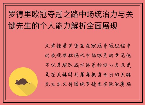 罗德里欧冠夺冠之路中场统治力与关键先生的个人能力解析全面展现