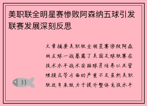 美职联全明星赛惨败阿森纳五球引发联赛发展深刻反思